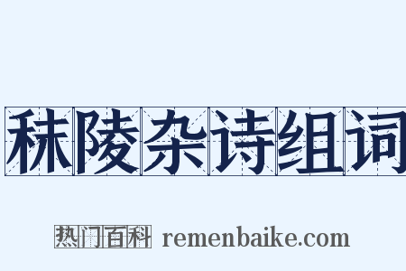 秣陵杂诗组词是什么意思的图片